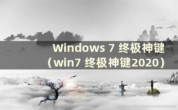 Windows 7 终极神键（win7 终极神键2020）